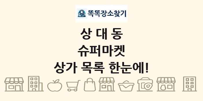 상대동 슈퍼마켓 상가 목록 및 정보