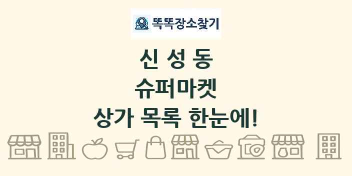 신성동 슈퍼마켓 상가 목록 및 정보
