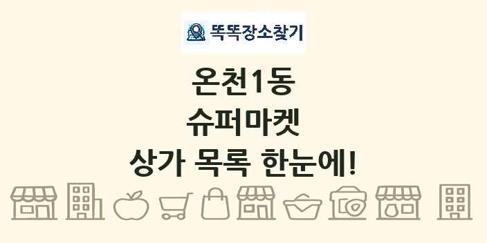 온천1동 슈퍼마켓 상가 목록 및 정보