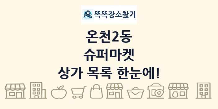온천2동 슈퍼마켓 상가 목록 및 정보