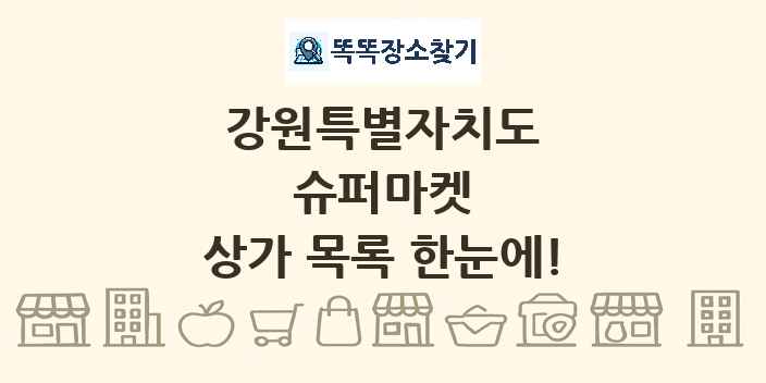 강원특별자치도 슈퍼마켓 상가 목록 및 정보