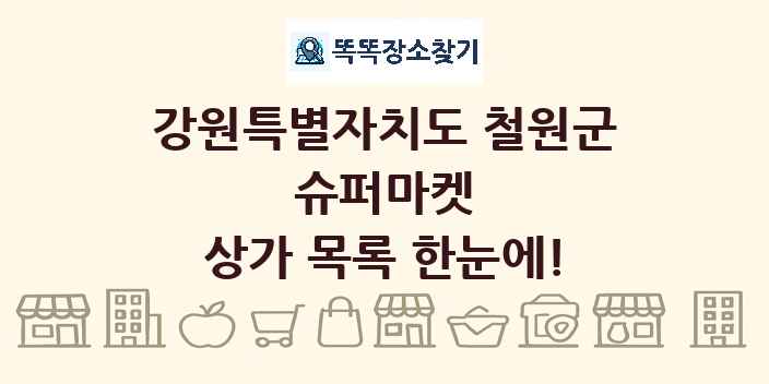 강원특별자치도 철원군 슈퍼마켓 상가 목록 및 정보