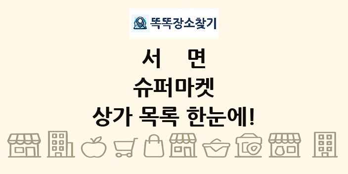 서면 슈퍼마켓 상가 목록 및 정보