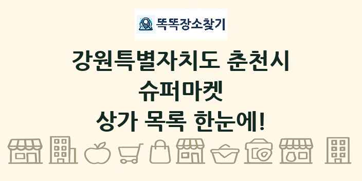 강원특별자치도 춘천시 슈퍼마켓 상가 목록 및 정보