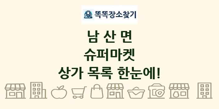 남산면 슈퍼마켓 상가 목록 및 정보