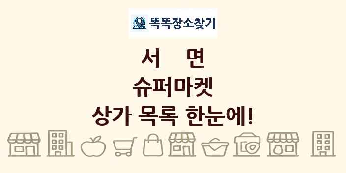 서면 슈퍼마켓 상가 목록 및 정보