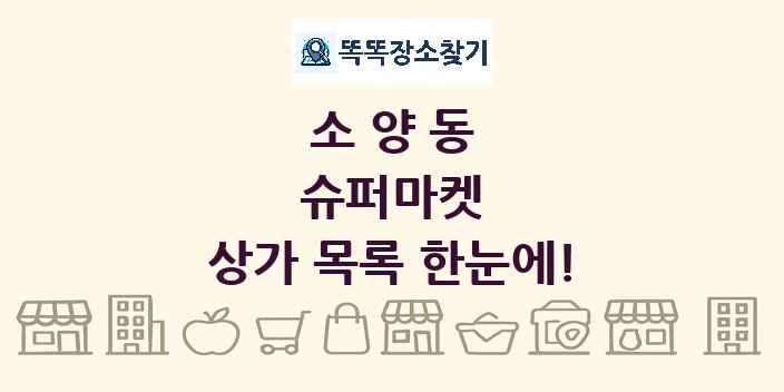 소양동 슈퍼마켓 상가 목록 및 정보
