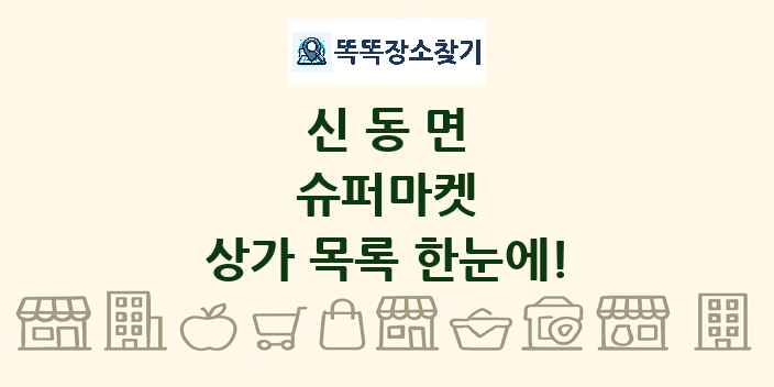신동면 슈퍼마켓 상가 목록 및 정보