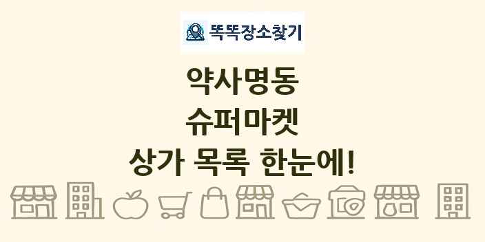 약사명동 슈퍼마켓 상가 목록 및 정보