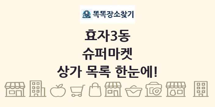 효자3동 슈퍼마켓 상가 목록 및 정보