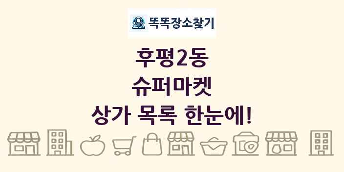 후평2동 슈퍼마켓 상가 목록 및 정보