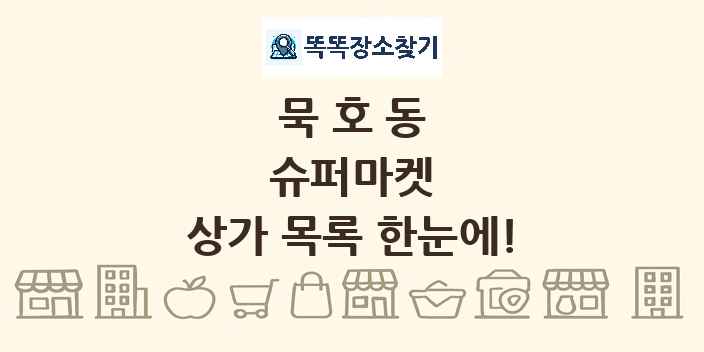 묵호동 슈퍼마켓 상가 목록 및 정보