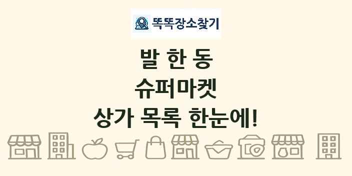 발한동 슈퍼마켓 상가 목록 및 정보