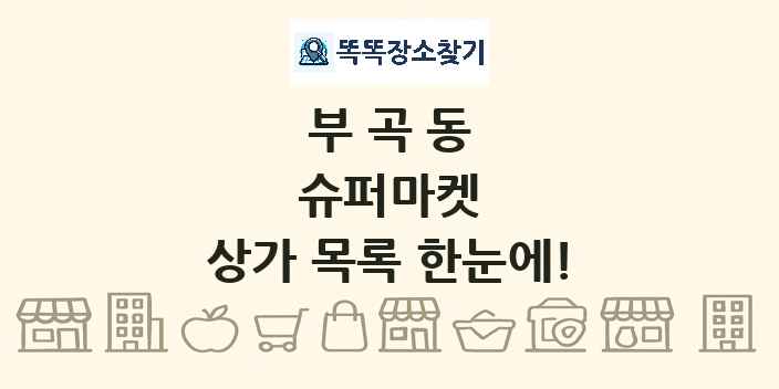 부곡동 슈퍼마켓 상가 목록 및 정보