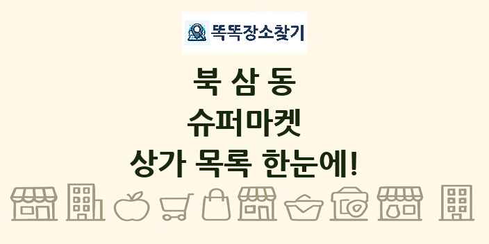 북삼동 슈퍼마켓 상가 목록 및 정보