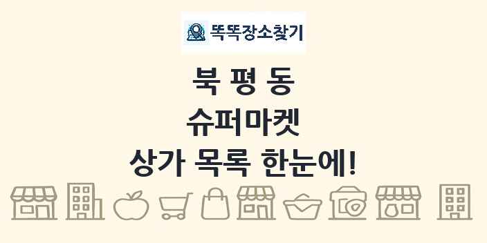 북평동 슈퍼마켓 상가 목록 및 정보
