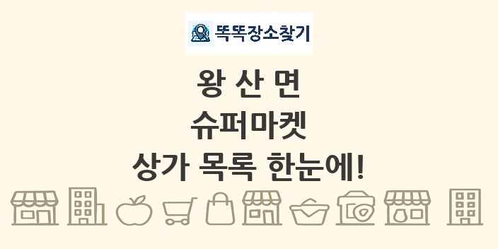 왕산면 슈퍼마켓 상가 목록 및 정보