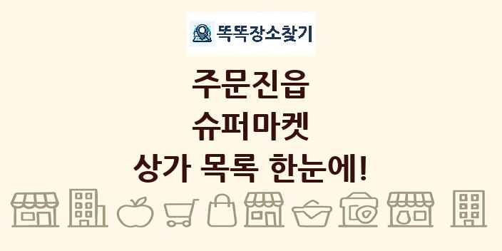 주문진읍 슈퍼마켓 상가 목록 및 정보