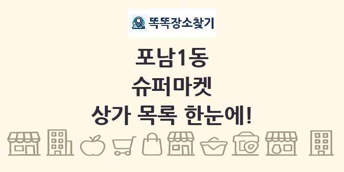 포남1동 슈퍼마켓 상가 목록 및 정보