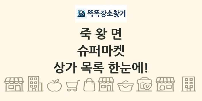 죽왕면 슈퍼마켓 상가 목록 및 정보