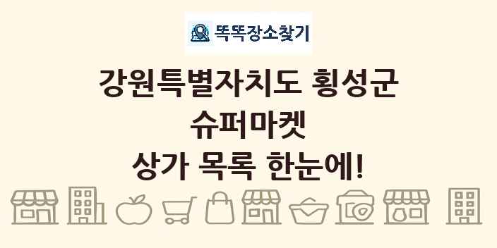 강원특별자치도 횡성군 슈퍼마켓 상가 목록 및 정보