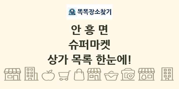 안흥면 슈퍼마켓 상가 목록 및 정보
