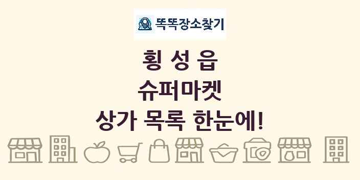 횡성읍 슈퍼마켓 상가 목록 및 정보