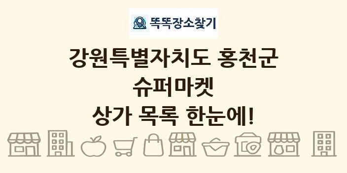 강원특별자치도 홍천군 슈퍼마켓 상가 목록 및 정보
