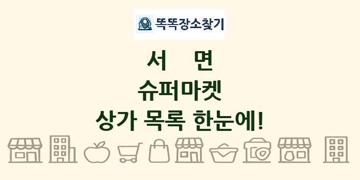 서면 슈퍼마켓 상가 목록 및 정보
