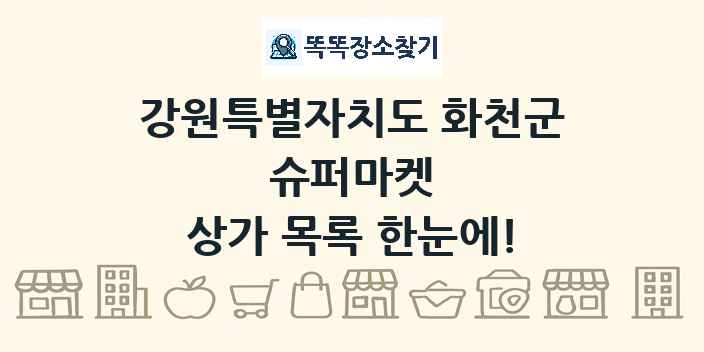 강원특별자치도 화천군 슈퍼마켓 상가 목록 및 정보