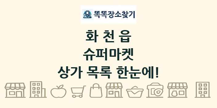 화천읍 슈퍼마켓 상가 목록 및 정보
