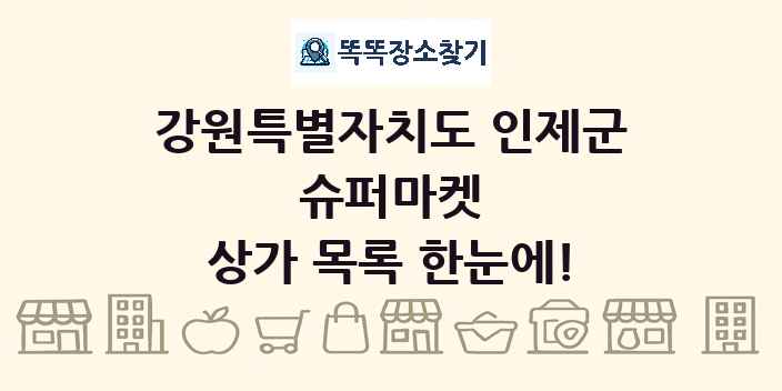 강원특별자치도 인제군 슈퍼마켓 상가 목록 및 정보