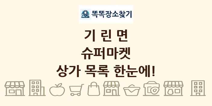 기린면 슈퍼마켓 상가 목록 및 정보