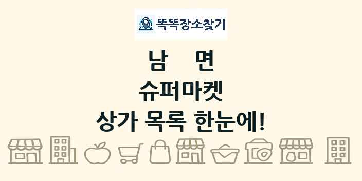 남면 슈퍼마켓 상가 목록 및 정보
