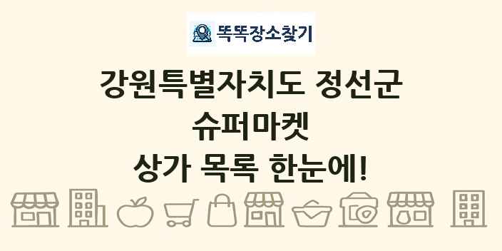 강원특별자치도 정선군 슈퍼마켓 상가 목록 및 정보