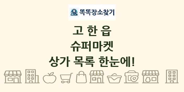 고한읍 슈퍼마켓 상가 목록 및 정보