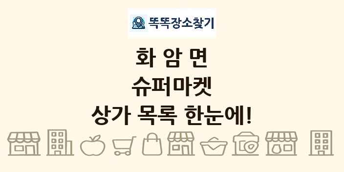 화암면 슈퍼마켓 상가 목록 및 정보