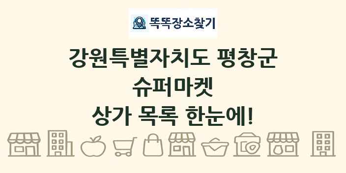 강원특별자치도 평창군 슈퍼마켓 상가 목록 및 정보