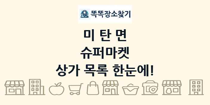 미탄면 슈퍼마켓 상가 목록 및 정보
