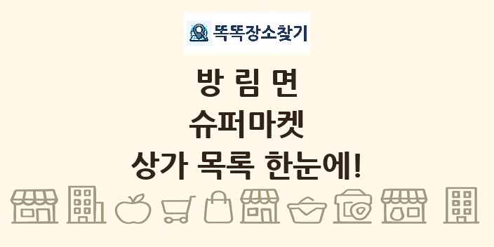 방림면 슈퍼마켓 상가 목록 및 정보