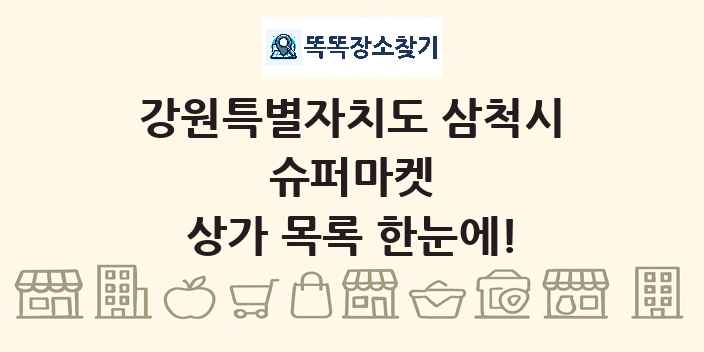 강원특별자치도 삼척시 슈퍼마켓 상가 목록 및 정보