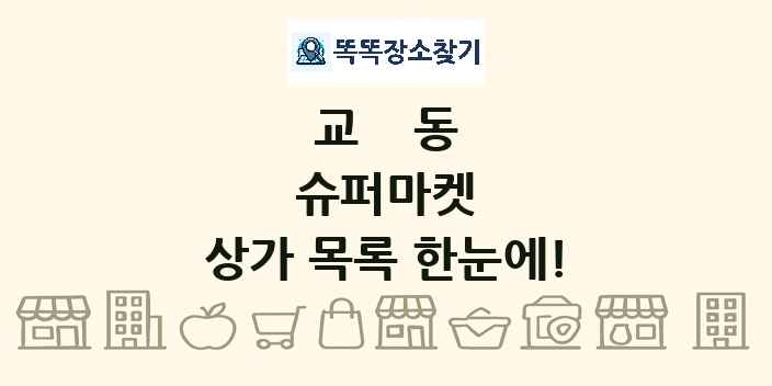 교동 슈퍼마켓 상가 목록 및 정보