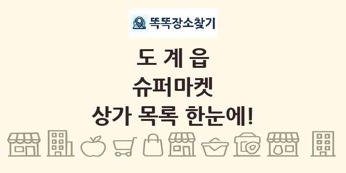도계읍 슈퍼마켓 상가 목록 및 정보