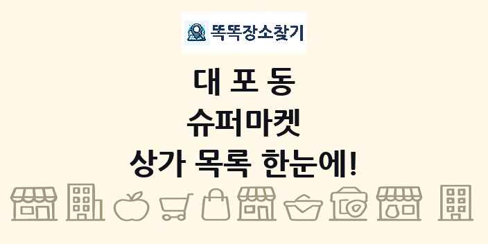 대포동 슈퍼마켓 상가 목록 및 정보