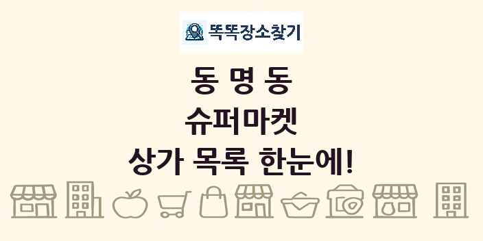 동명동 슈퍼마켓 상가 목록 및 정보