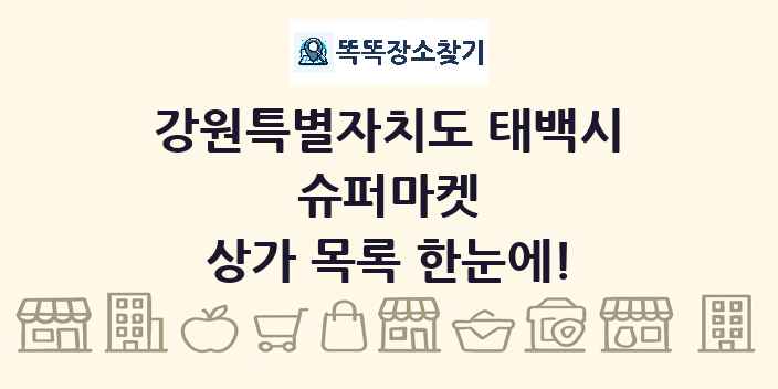 강원특별자치도 태백시 슈퍼마켓 상가 목록 및 정보