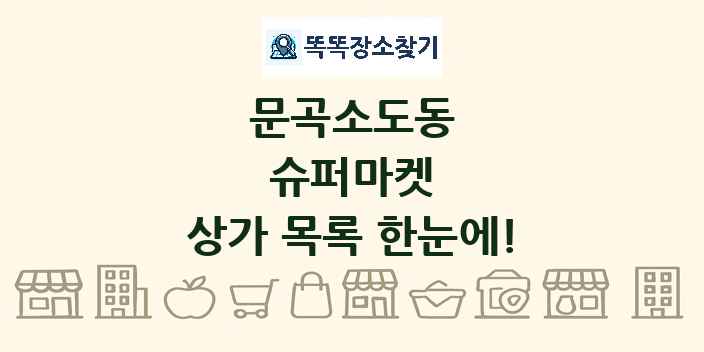 문곡소도동 슈퍼마켓 상가 목록 및 정보