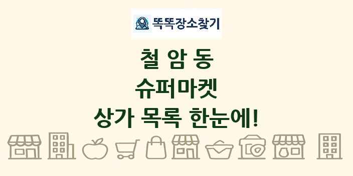철암동 슈퍼마켓 상가 목록 및 정보