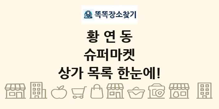 황연동 슈퍼마켓 상가 목록 및 정보