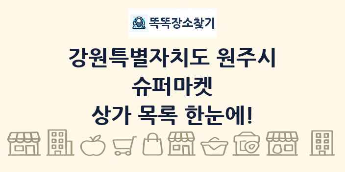 강원특별자치도 원주시 슈퍼마켓 상가 목록 및 정보